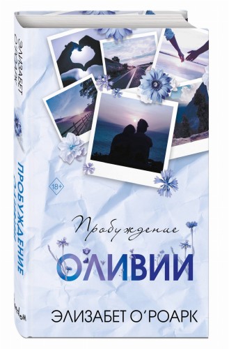 Братья Лэнгстром. Пробуждение Оливии (#1)