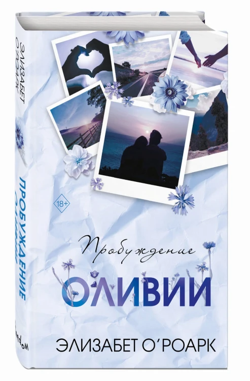 Братья Лэнгстром. Пробуждение Оливии (#1)