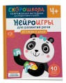 Нейроигры для развития речи. От слова к фразе. 4+