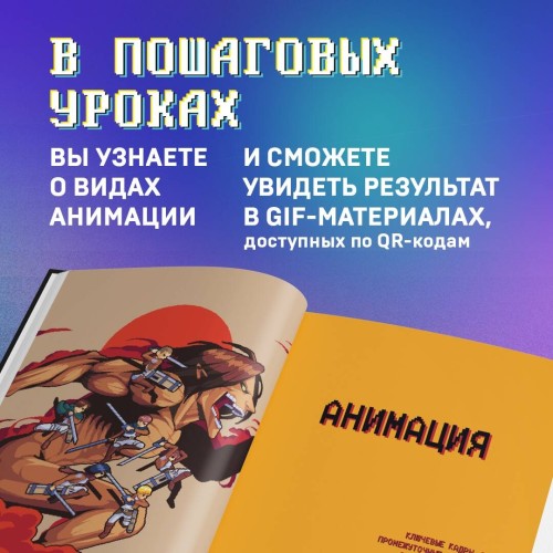 Пиксели! Курс по пиксельной графике и анимации для новичков