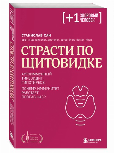 Страсти по щитовидке. Аутоиммунный тиреоидит, гипотиреоз: почему иммунитет работает против нас?