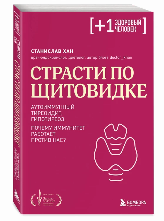 Страсти по щитовидке. Аутоиммунный тиреоидит, гипотиреоз: почему иммунитет работает против нас?