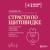 Страсти по щитовидке. Аутоиммунный тиреоидит, гипотиреоз: почему иммунитет работает против нас?