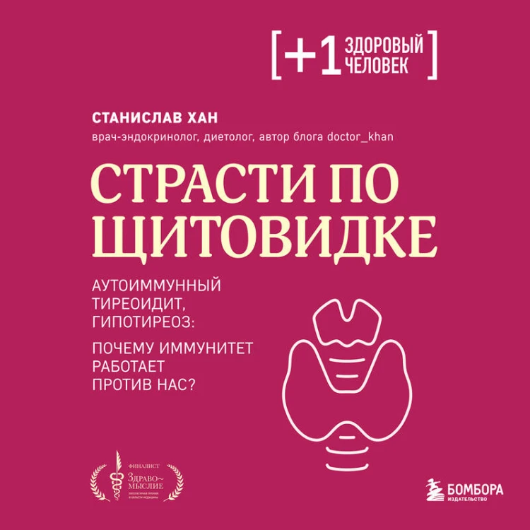 Страсти по щитовидке. Аутоиммунный тиреоидит, гипотиреоз: почему иммунитет работает против нас?