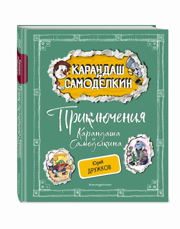 Приключения Карандаша и Самоделкина (ил. А. Шахгелдяна)