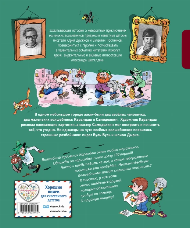 Приключения Карандаша и Самоделкина (ил. А. Шахгелдяна)