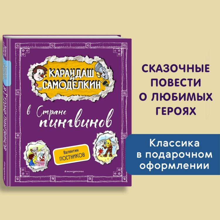 Карандаш и Самоделкин в Стране пингвинов (ил. А. Шахгелдяна)