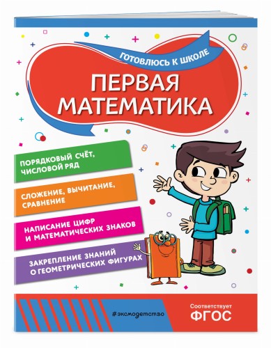 Первая математика