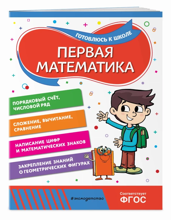 Первая математика