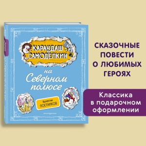 Карандаш и Самоделкин на Северном полюсе (ил. А. Шахгелдяна)