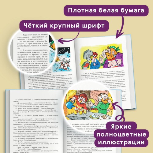 Карандаш и Самоделкин на Северном полюсе (ил. А. Шахгелдяна)