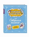 Карандаш и Самоделкин на Северном полюсе (ил. А. Шахгелдяна)