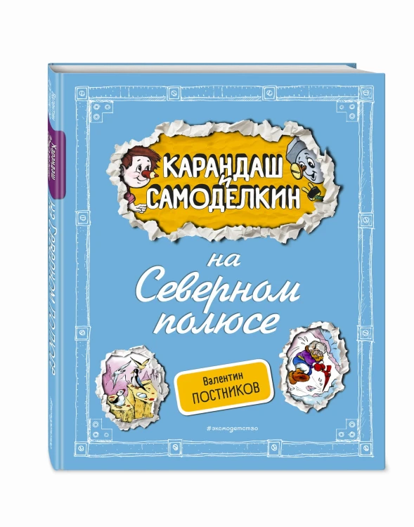 Карандаш и Самоделкин на Северном полюсе (ил. А. Шахгелдяна)