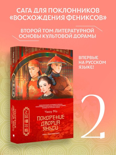 Покорение дворца Яньси. Том 2. Работный дом