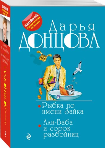 Рыбка по имени Зайка. Али-Баба и сорок разбойниц