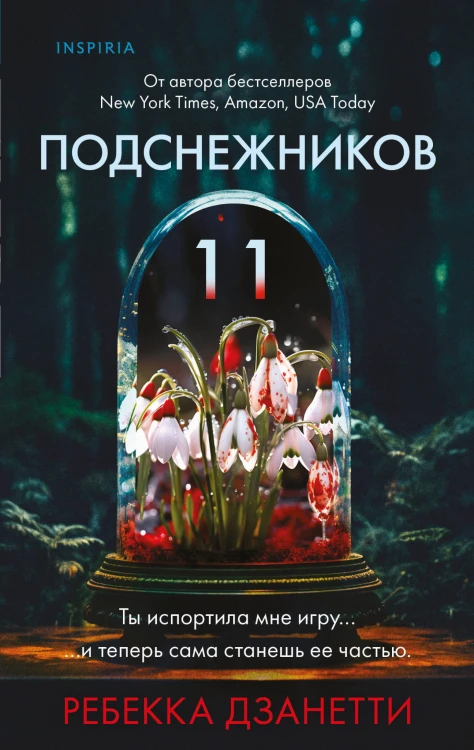 Одиннадцать подснежников (#1)