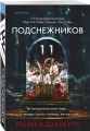 Одиннадцать подснежников (#1)