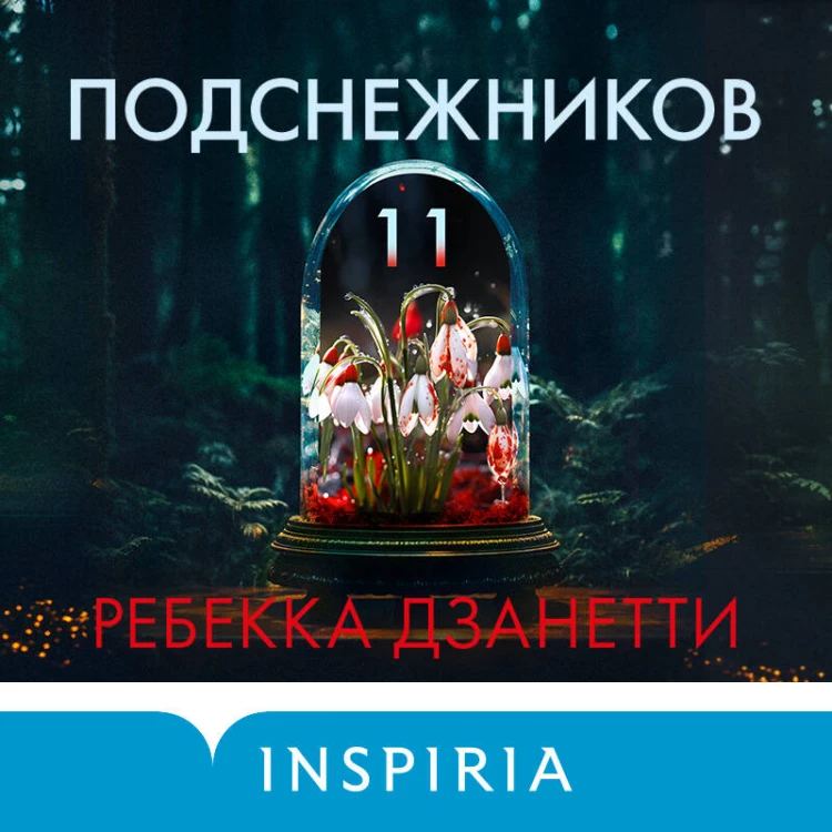 Одиннадцать подснежников (#1)