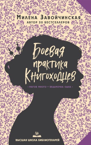 Высшая школа библиотекарей. Боевая практика книгоходцев