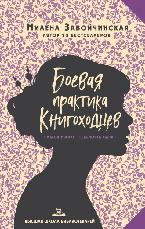 Высшая школа библиотекарей. Боевая практика книгоходцев