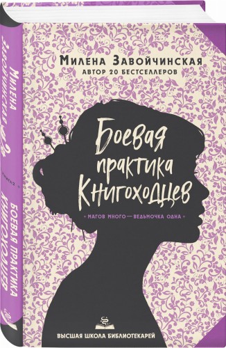 Высшая школа библиотекарей. Боевая практика книгоходцев