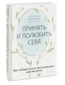 Принять и полюбить себя. Как избавиться от хронического чувства вины