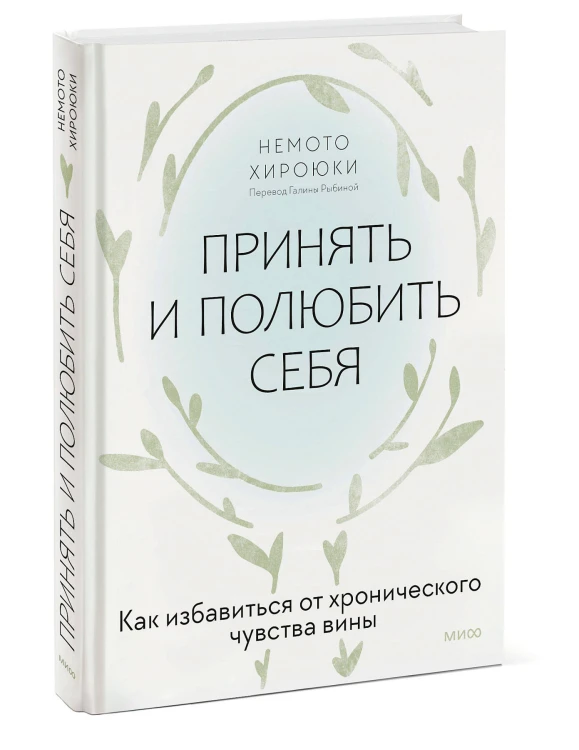Принять и полюбить себя. Как избавиться от хронического чувства вины