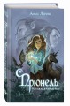 Прюнель. Мятежная чародейка (#1)