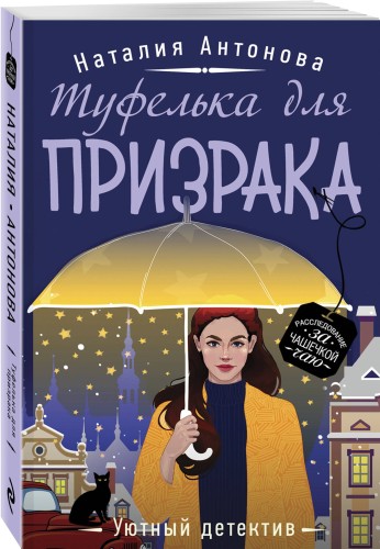 Туфелька для призрака