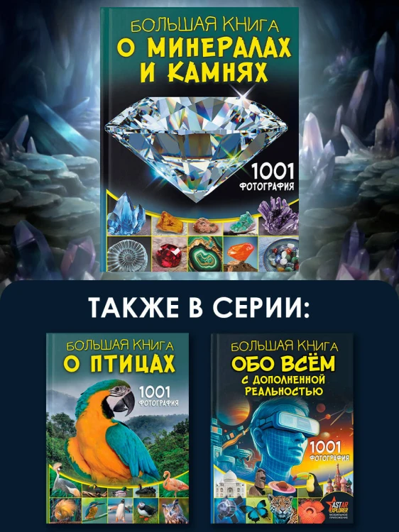 Большая книга о минералах и камнях. 1001 фотография