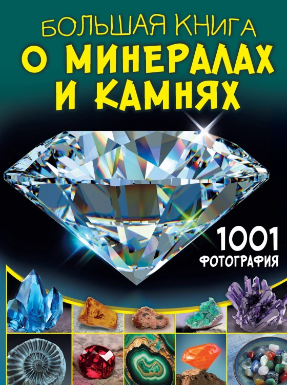 Большая книга о минералах и камнях. 1001 фотография