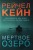 Мертвое озеро (комплект из 3 книг)