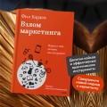 Взлом маркетинга. Наука о том, почему мы покупаем