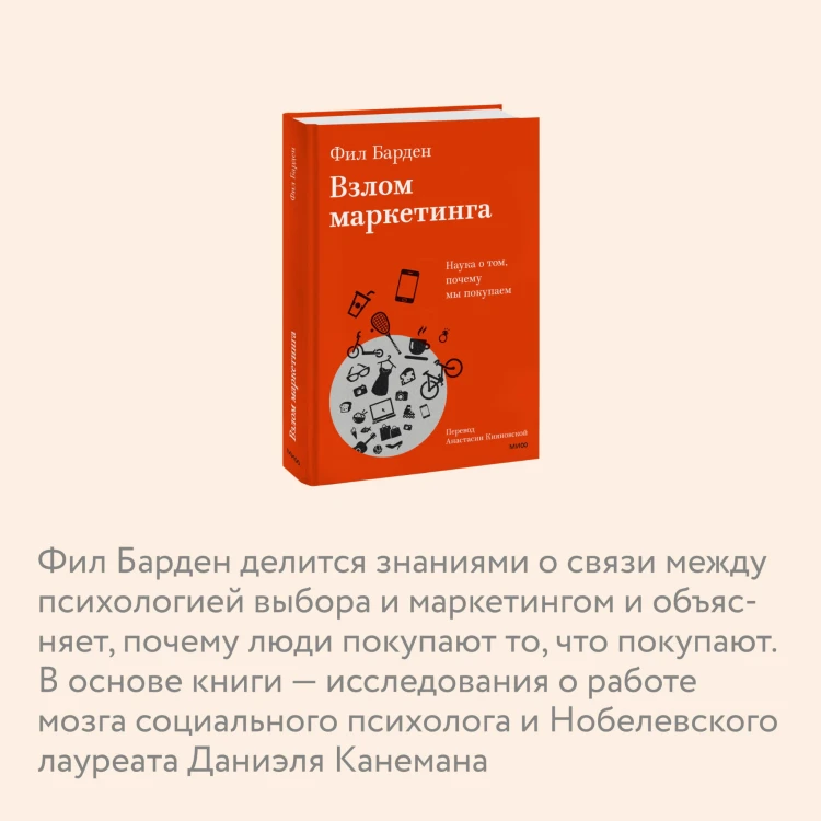 Взлом маркетинга. Наука о том, почему мы покупаем