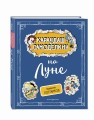 Карандаш и Самоделкин на Луне (ил. А. Шахгелдяна)