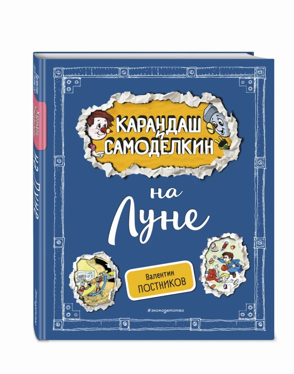 Карандаш и Самоделкин на Луне (ил. А. Шахгелдяна)