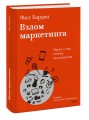 Взлом маркетинга. Наука о том, почему мы покупаем