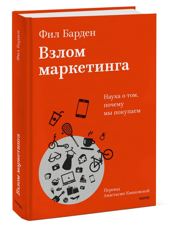 Взлом маркетинга. Наука о том, почему мы покупаем