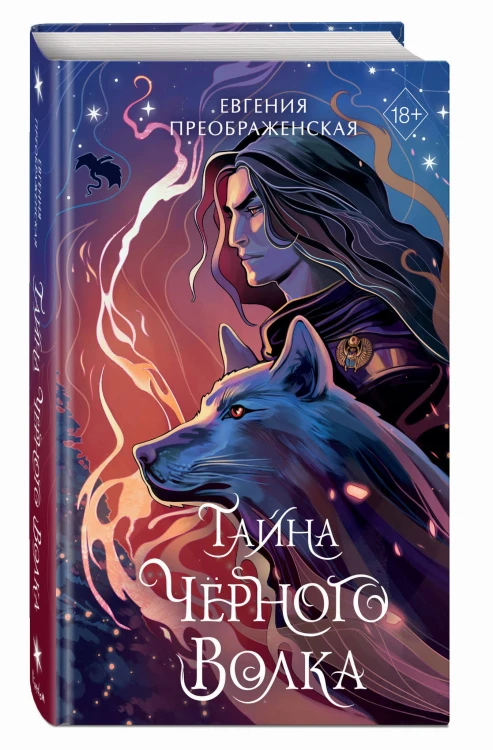 Тайна чёрного волка (#2)