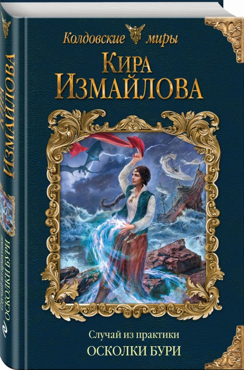Случай из практики. Осколки бури