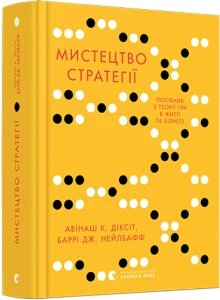 Мистецтво стратегії