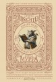 Житейские воззрения кота Мурра = Lebens-Ansichten des Katers Murr
