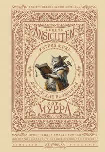 Житейские воззрения кота Мурра = Lebens-Ansichten des Katers Murr