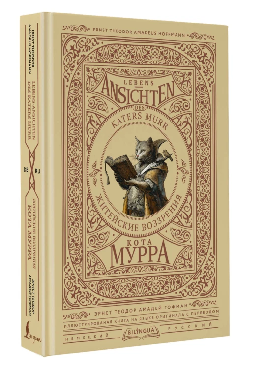 Житейские воззрения кота Мурра = Lebens-Ansichten des Katers Murr