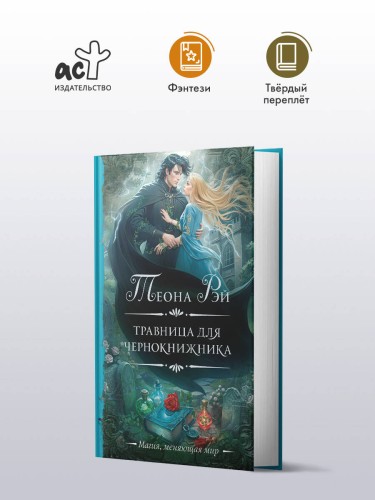 Травница для чернокнижника