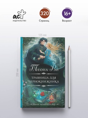 Травница для чернокнижника