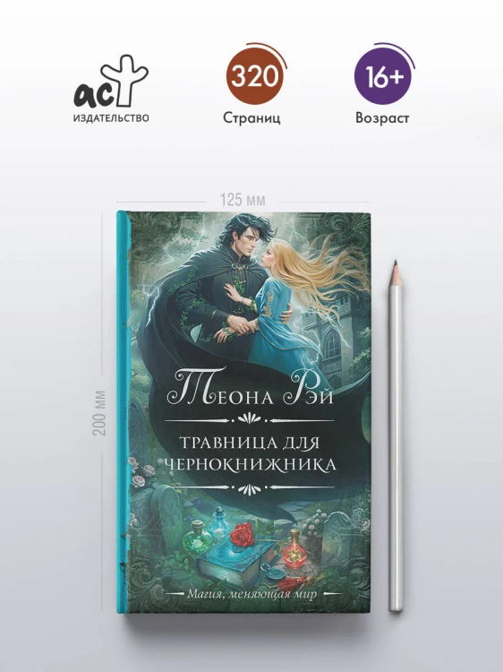 Травница для чернокнижника