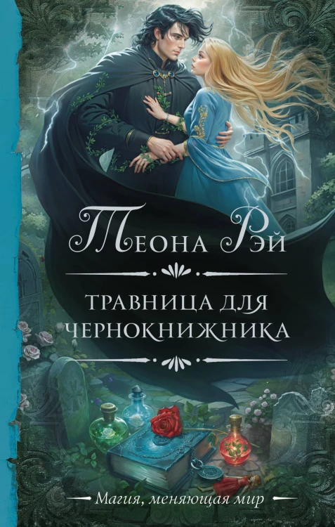 Травница для чернокнижника