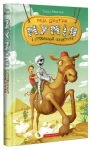 Мій братик мумія і гробниця Ахнетута Книга 2