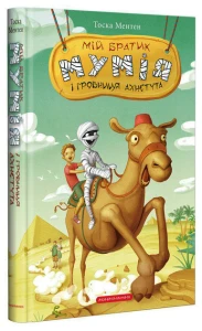 Мій братик мумія і гробниця Ахнетута Книга 2